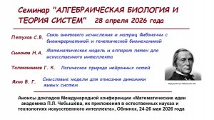 Семинар АБиТС 28.04.2026, Анонсы докладов  Петухов С.В., Симонов Н.А., Толоконников Г.К., Яхно В.Г.