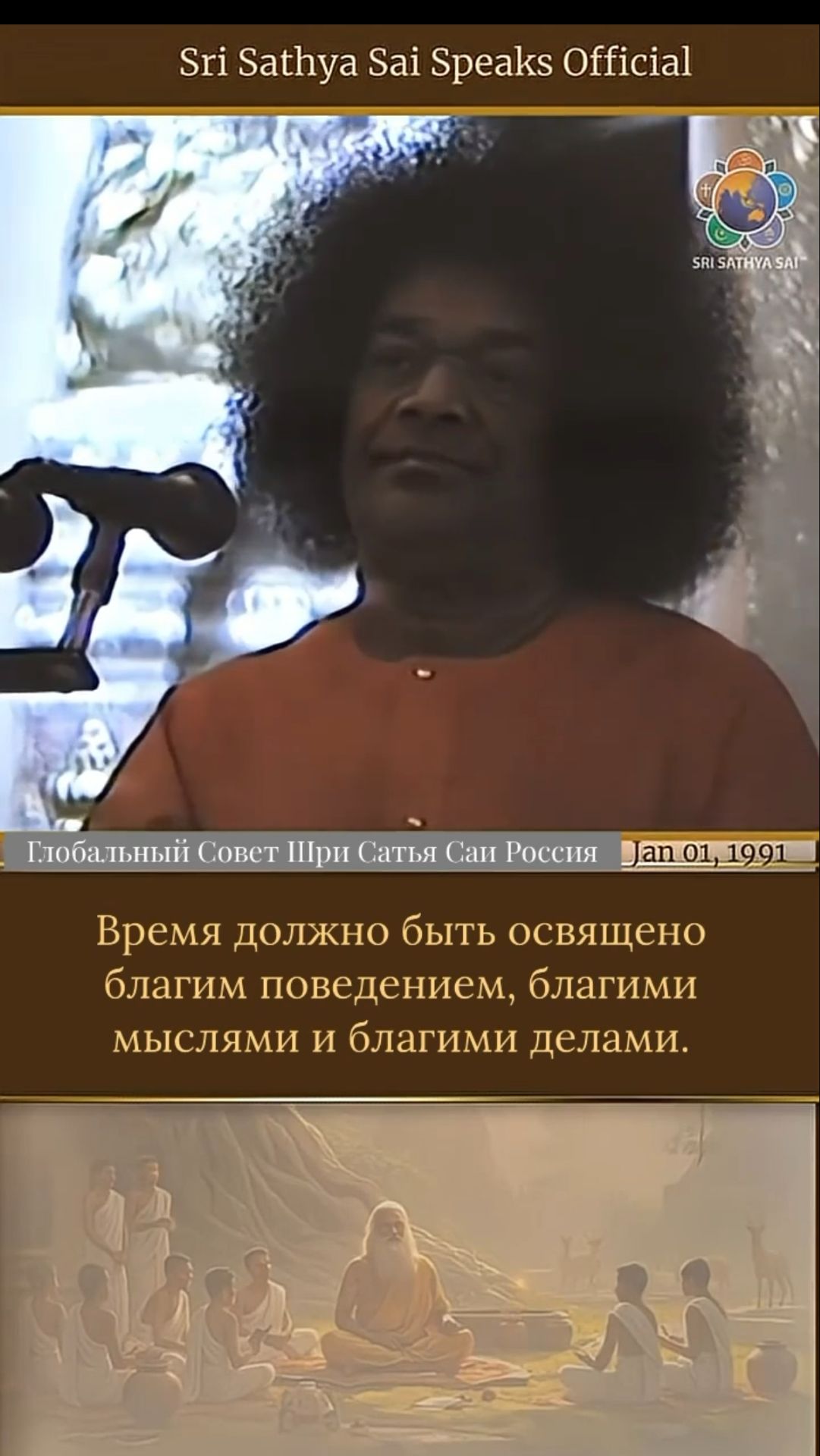 Благое общество   Шри Сатья Саи говорит  1 января 1991 г.