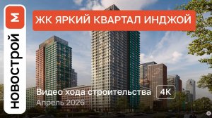 Обзор ЖК «Инджой» / Ход строительства / Апрель 2026 г.