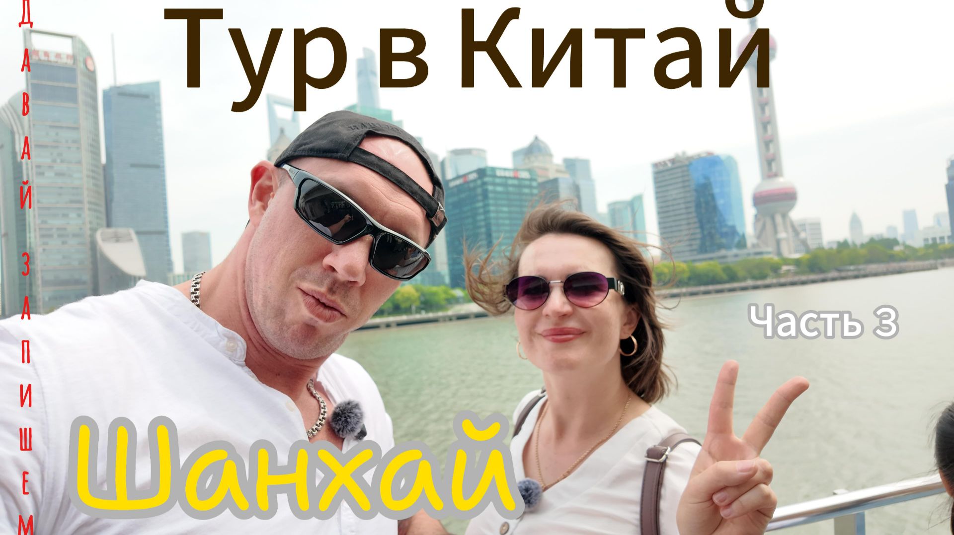 Тур в Китай. Часть 3 Шанхай