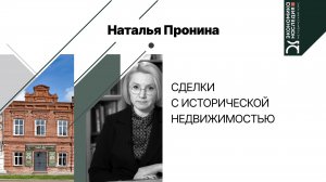 Сделки с исторической недвижимостью