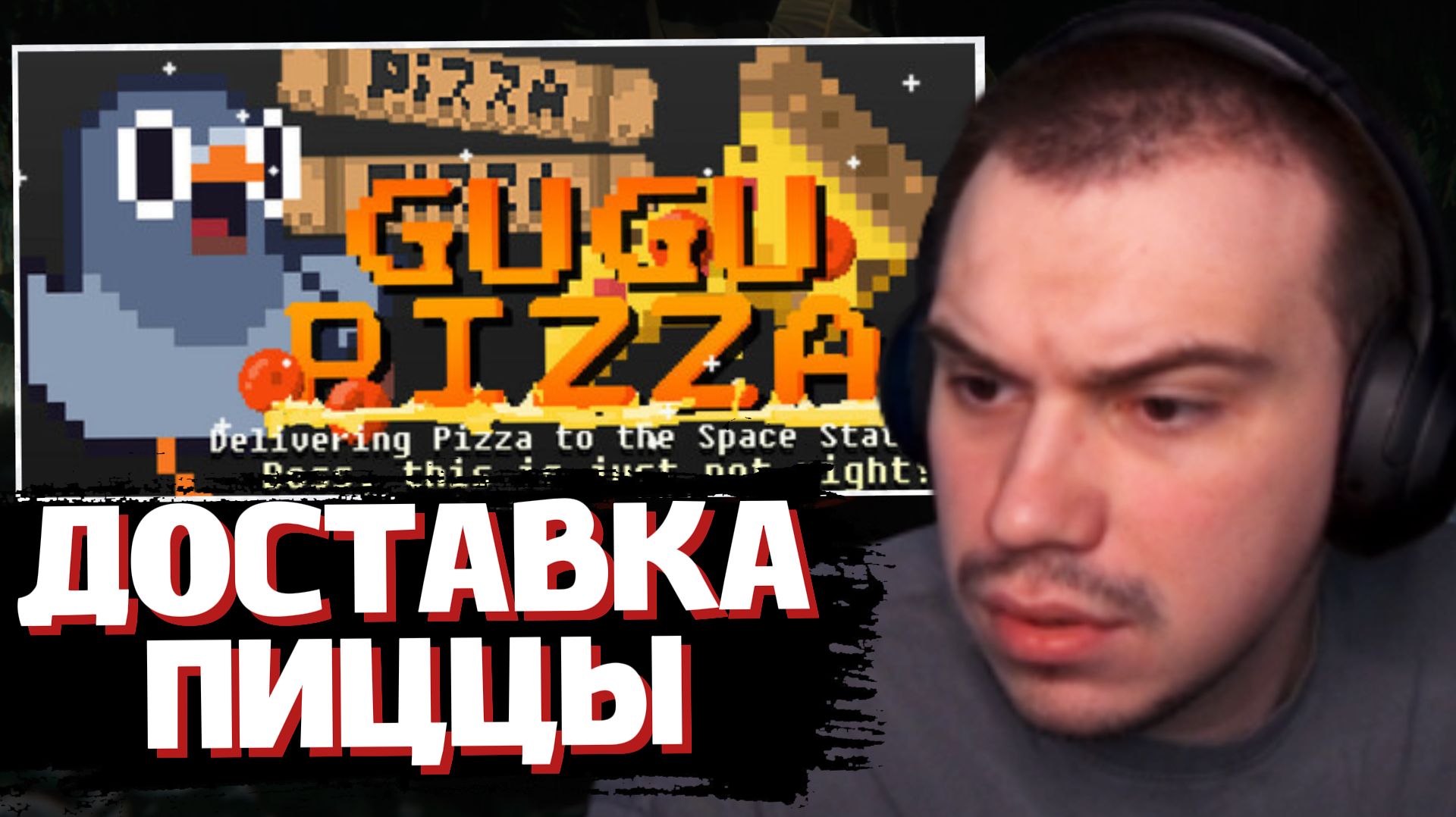 ГЛЕБ ИГРАЕТ в ГуГу Пицца: Доставить пиццу на космическую станцию | SASAVOT