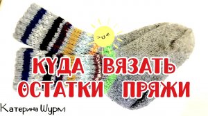 ЧТО СВЯЗАТЬ ИЗ ОСТАТКОВ ПРЯЖИ? | Уютный носочек, итоги Апреля | 🧦44 пары носков| ПРИГЛАШАЮ УЧАСТНИЦ