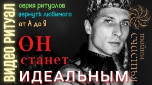 СТАНЕТ ПРЕКРАСНЫМ ПРИНЦЕМ ⏩ Верни Любимого от А до Я 👁️ ПРОСТО СМОТРИ 👁️ ритуал Тайны счастья