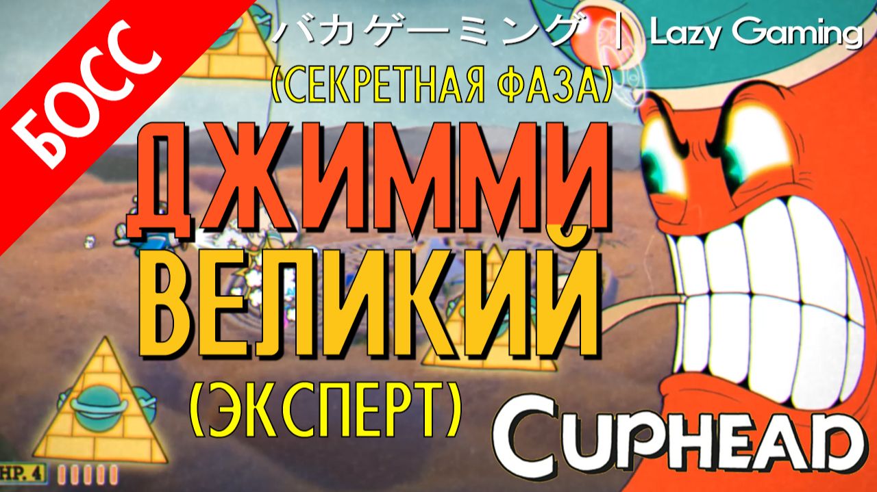 CupHead - Djimmi the Great (Expert - Secret Phase) - Джимми Великий (Эксперт - Секретная фаза)