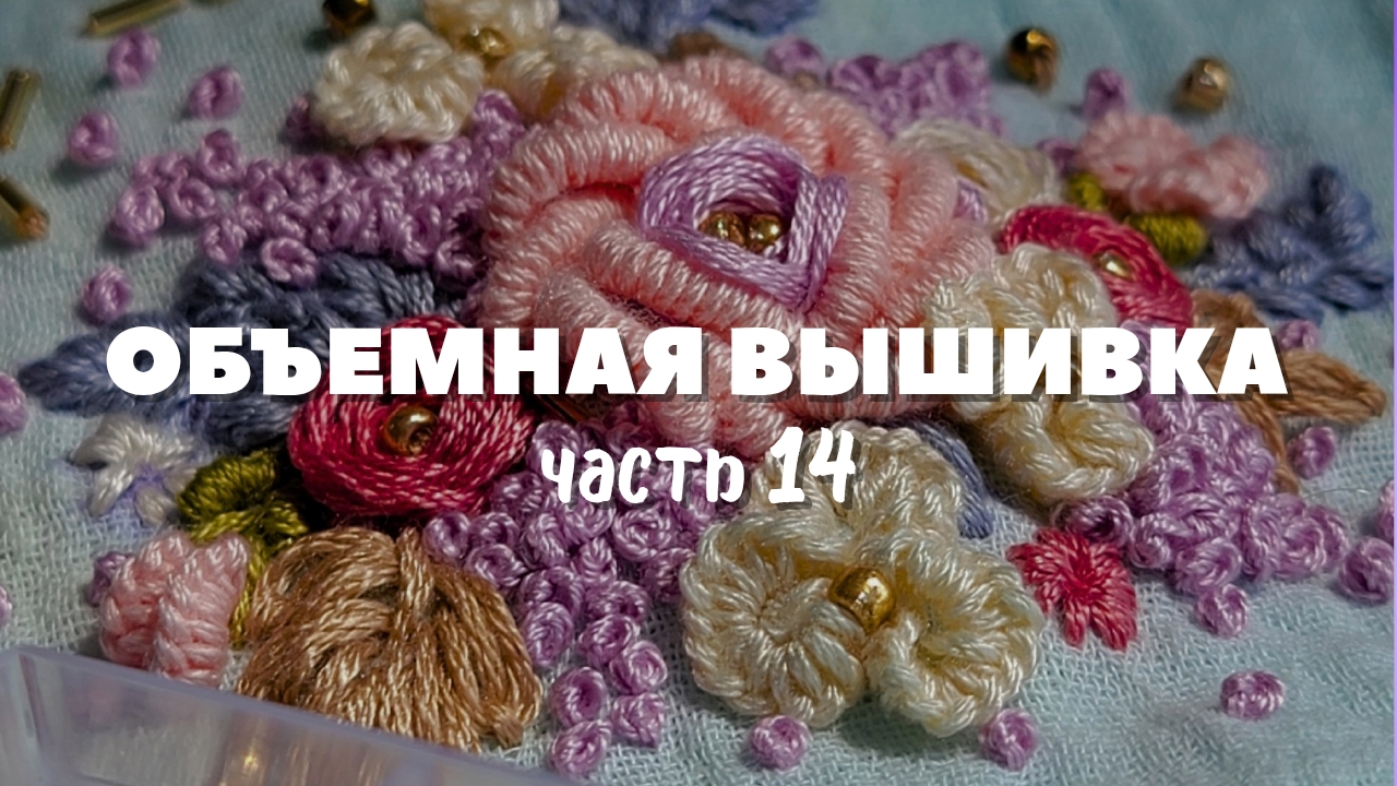 Мастер-класс по объемной вышивке: вышивка цветов. Подробный урок для начинающих. Часть 14