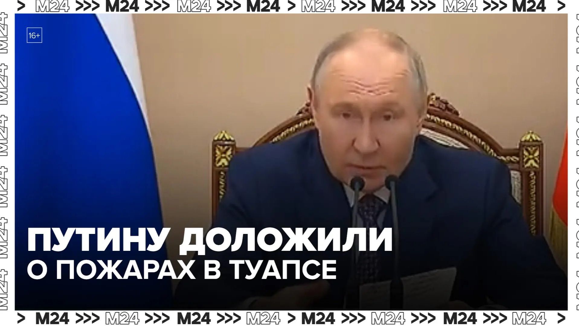 Путину доложили о пожарах в Туапсе после атак — Москва 24