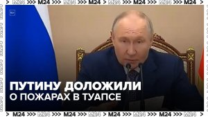 Путину доложили о пожарах в Туапсе после атак — Москва 24