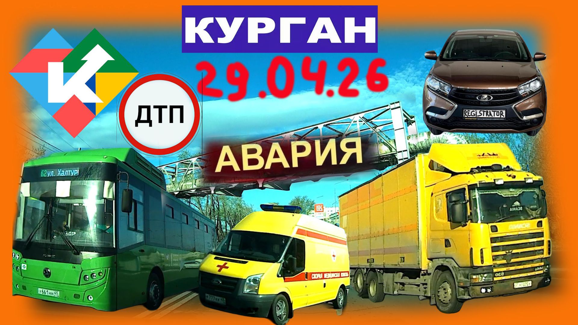 РЕГИСТРАТОР КУРГАН 29.04.2026 Достоевского Автозаводская БПЛА