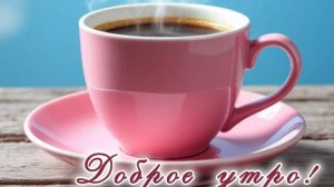 С добрым апрельским утром. Самая лучшая музыкальная открытка.