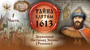 Тайна Клятвы 1613 года - 1 часть.