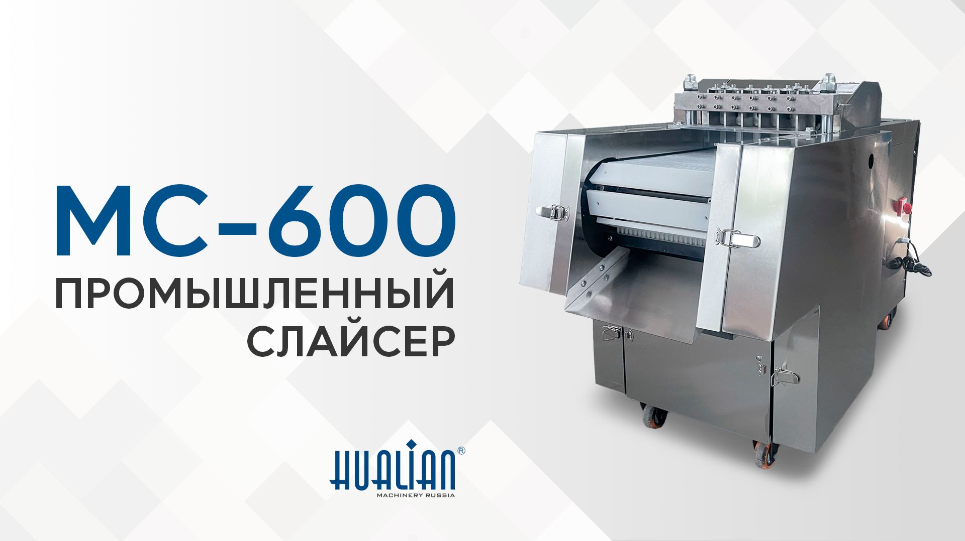 Обзор промышленного слайсера MC-600 смотреть онлайн