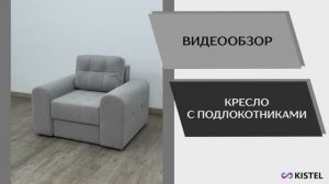 Kistel Видео обзор. Мягкая мебель. Кресла.