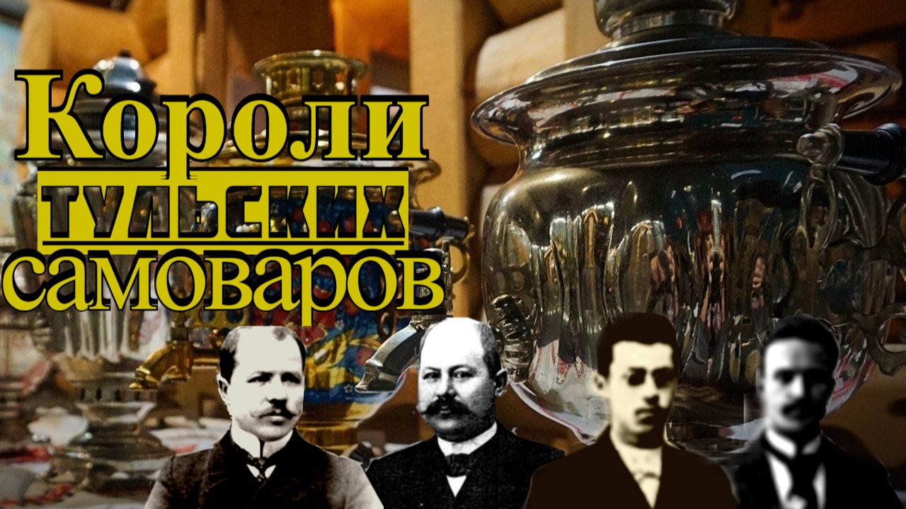 История о судьбе братьев Шемариных - королях тульских самоваров. От расцвета до забвения.