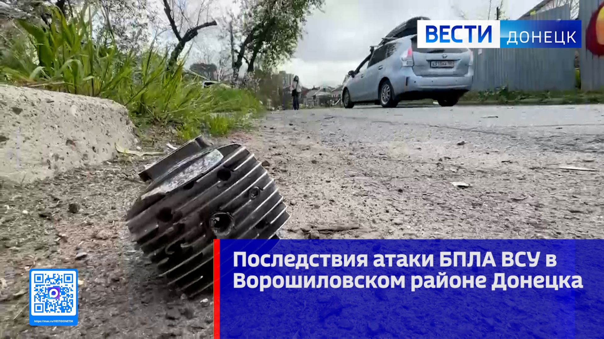 Последствия атаки БПЛА ВСУ в Ворошиловском районе Донецка