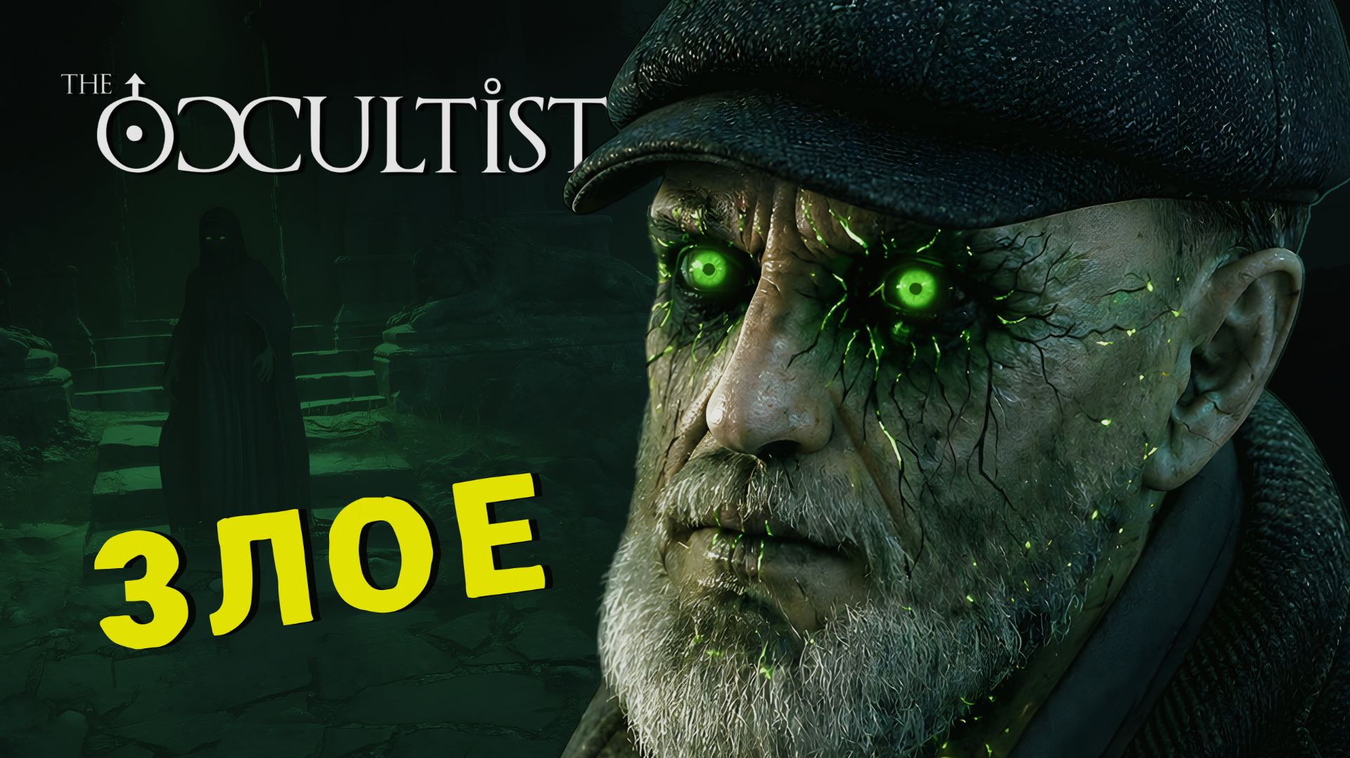 ЗЛОЕ ЗАБРАЛО ОТЦА  The Occultist  ХОРРОР ПРОХОЖДЕНИЕ 4