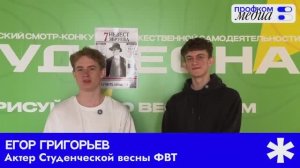 Бэкстейдж: Студенческая весна ФВТ — 2026 // Профком.Медиа