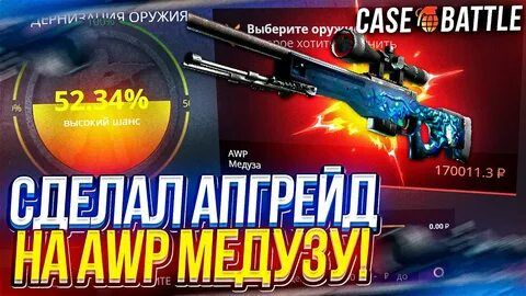 выбиваю AWP медуза в Case Battle#выпал AWP драгон лор и AWP медуза