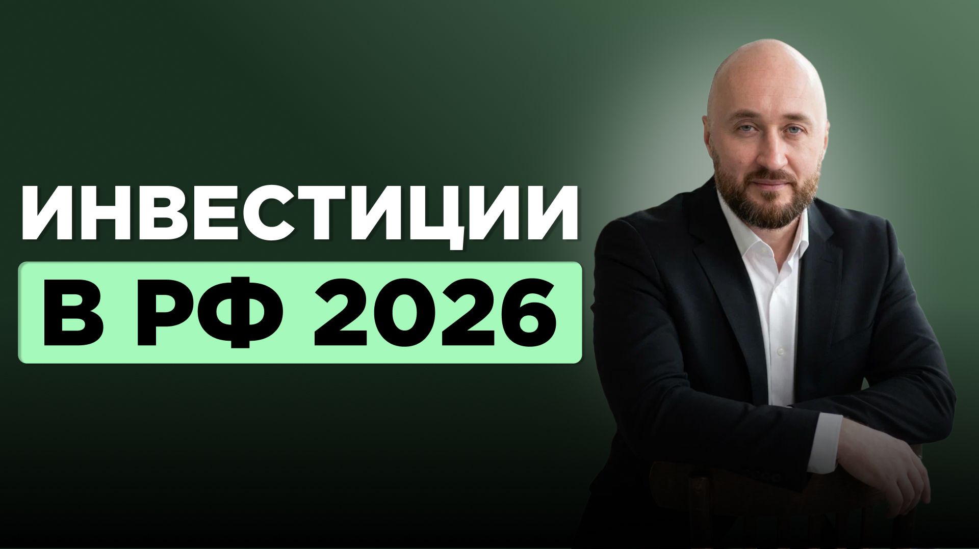 Куда вложить деньги в 2026 после снижения ставки: вклады облигации рубль и инфляция