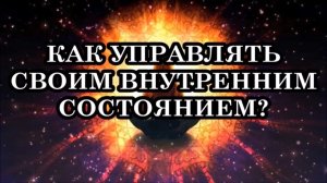 9 способов управления своим внутренним состоянием...
