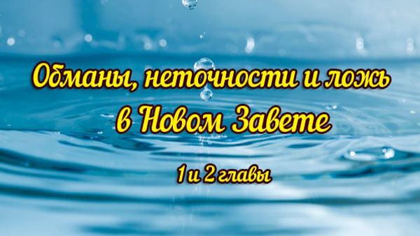 Обманы неточности и ложь в Новом Завете. 1 и 2 главы