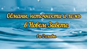 Обманы, неточности и ложь в Новом Завете. 1 и 2 главы