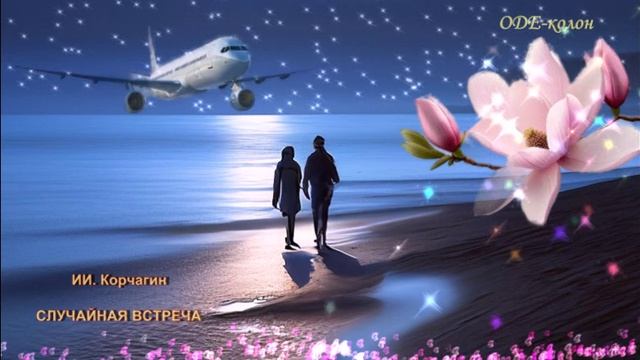 ИИ. Корчагин - Случайная встреча