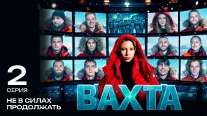 Вахта | 2 серия «АРКТИКА НЕ ДЛЯ ВСЕХ»