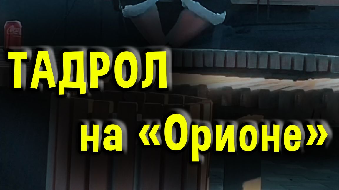 ТАДРОЛ на Орионе