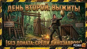 ВТОРОЙ ДЕНЬ ВЫЖИВАНИЯ СРЕДИ ДИНОЗАВРОВ! ВЫЖИВАНИЕ НОВИЧКА БЕЗ ДОНАТА В Jurassic Survival | PECHKA TV