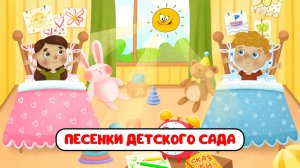 ПЕСЕНКИ ДЕТСКОГО САДА ♫ СБОРНИКИ ДЛЯ САМЫХ МАЛЕНЬКИХ ♫  0+