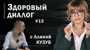 Здоровый диалог | Интервью с врачом кардиологом | Алина | гипертония и ИБС