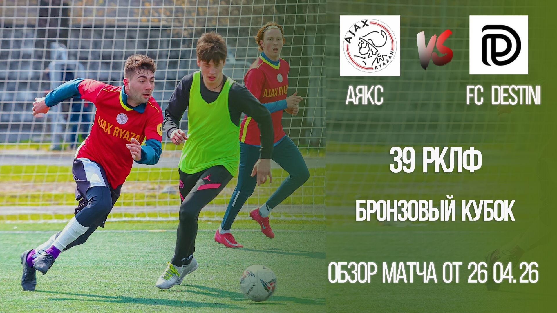 Обзор матча Аякс-FC Destini