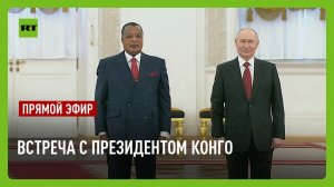 Путин проводит встречу с президентом Конго
