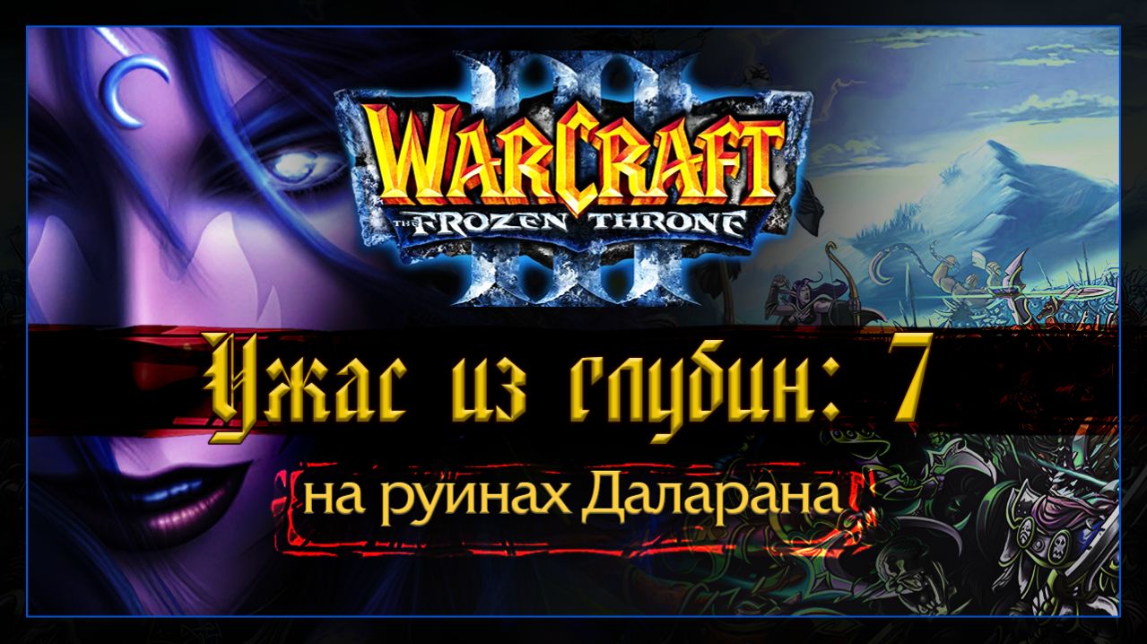 Warcraft 3 [Ужас из глубин:7] на руинах Даларана