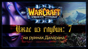 Warcraft 3 [Ужас из глубин:7] на руинах Даларана