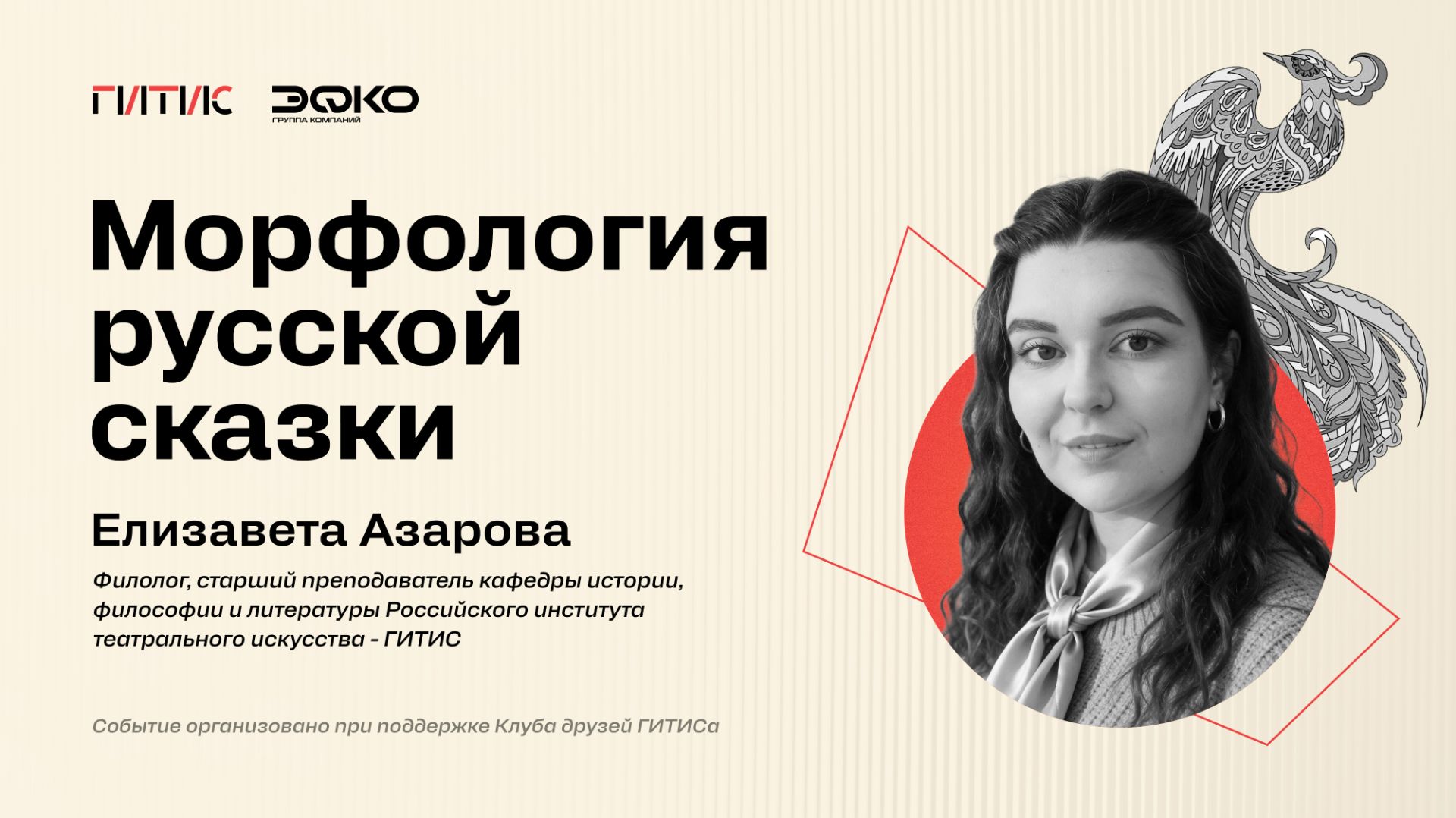 Лекторий ЭФКО. «Морфология русской сказки» – старший преподаватель ГИТИСа Елизавета Азарова