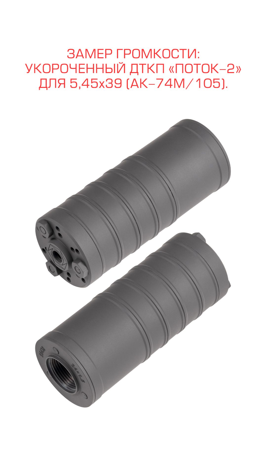 Укороченный ДТКП Поток-2 для 545х39