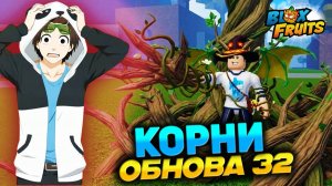 ФРУКТ ДЕРЕВА🍈🌊БЛОКС ФРУТС