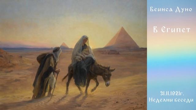 В Египет - 13.11.1921г. - Петър Дънов