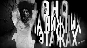 Оно на нижних этажах. Страшные истории на ночь. Мистика. Страшилки на ночь.