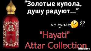 Впечатления от аромата» Hayati «