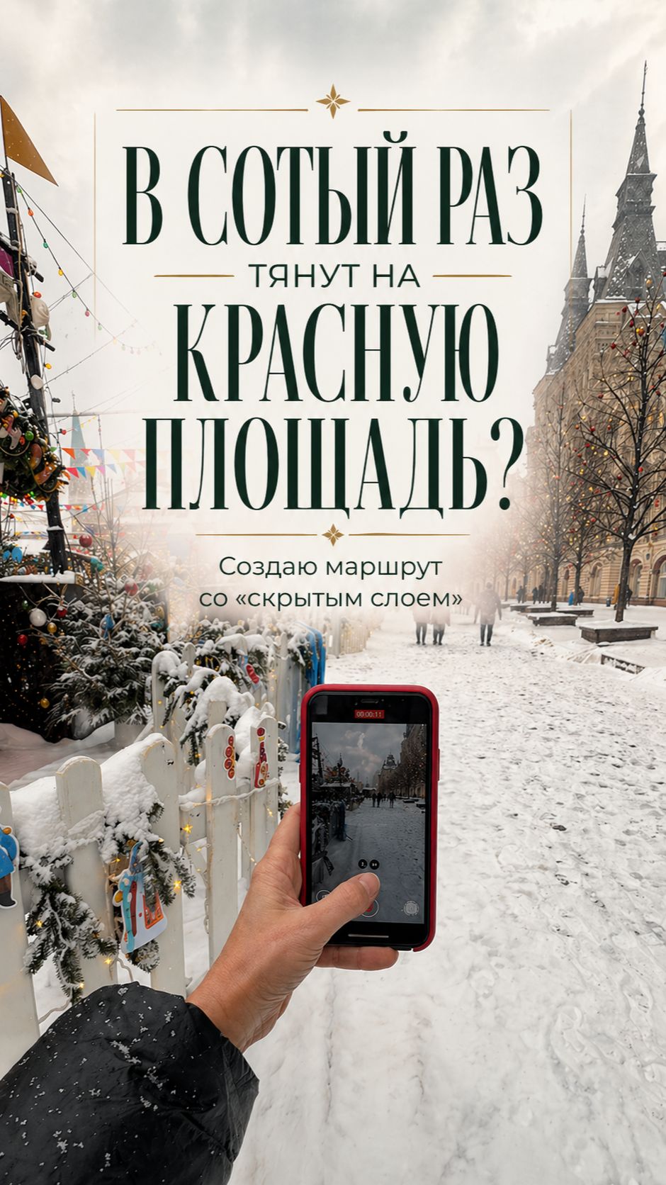 Знаковые локации Красной площади в одном маршруте с дополнительным смыслом.