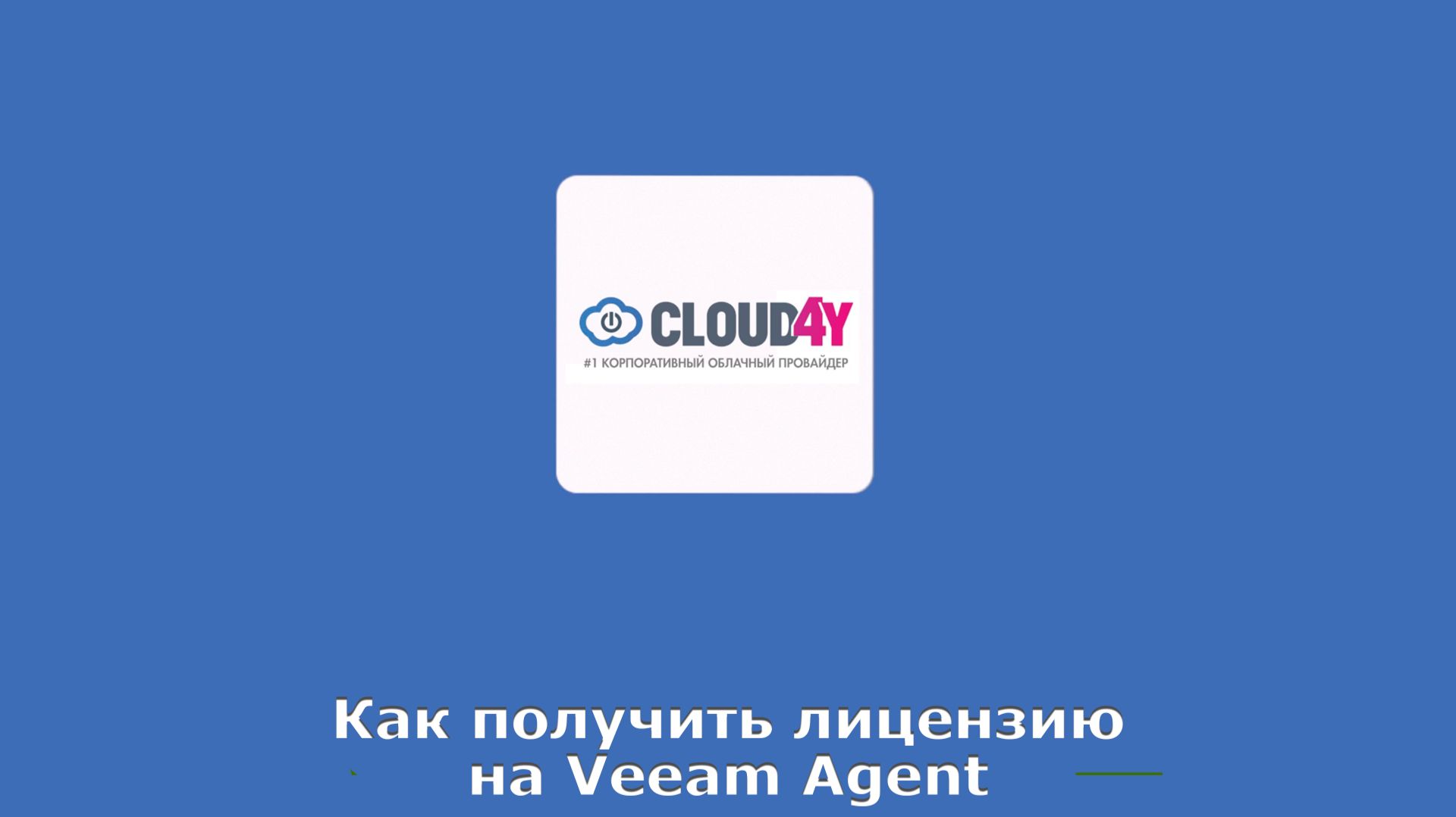 Как получить лицензию на Veeam Agent