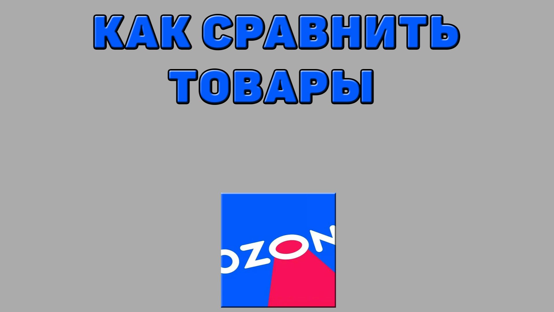Как сравнить товары на Озоне