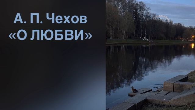 А. П. Чехов О любви