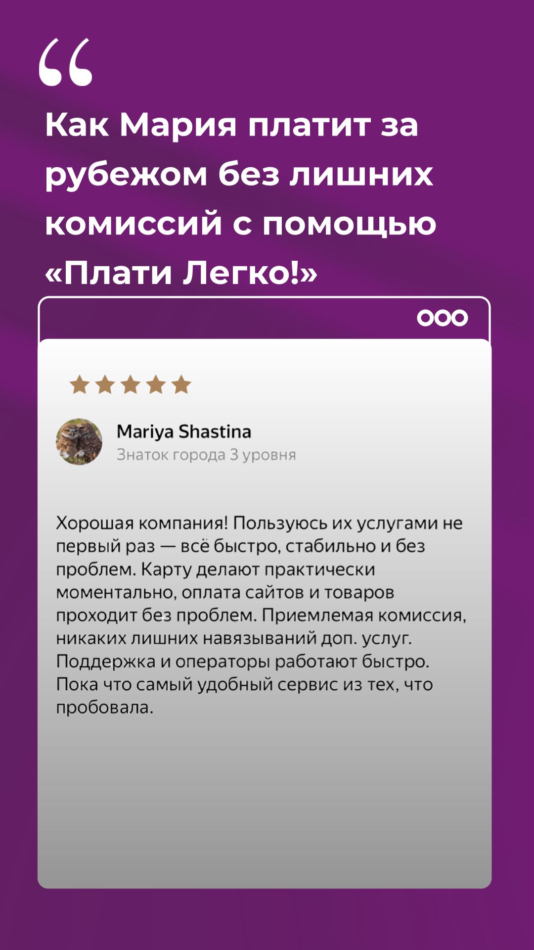 Отзыв клиента Плати Легко! который регулярно пользуется нашим сервисом