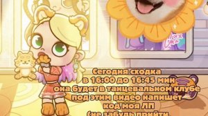 Сегодня сходка 🥳