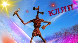 КЛИП СИРЕНОГОЛОВЫЙ- ПЕСНЯ СИРЕНОГОЛОВЫЙ