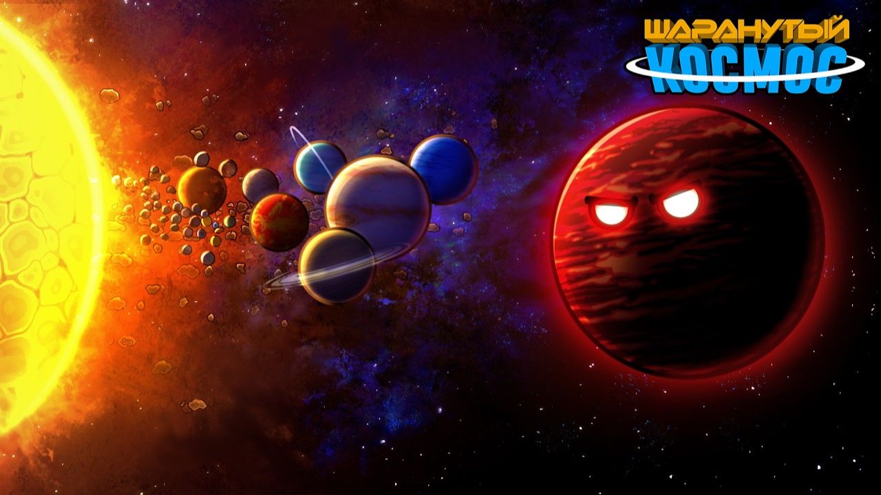 Наши Планеты Стали Сиротами - Часть 1